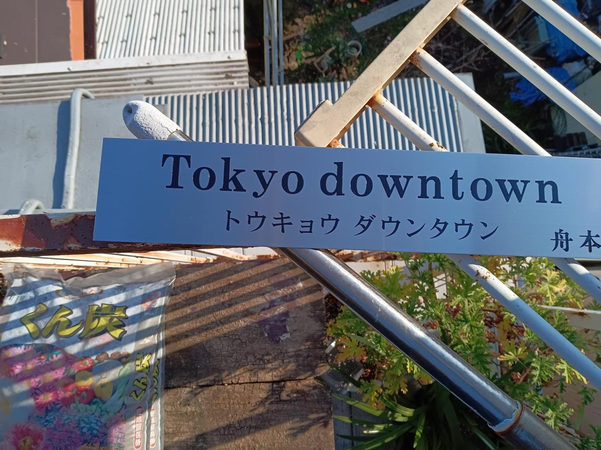 Tokyo Downtown Bed & Breakfast Екстериор снимка